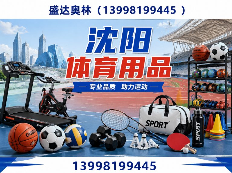 沈阳体育用品批发展示图